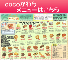 cocoかわらメニュー